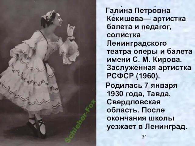 Гали́на Петро́вна Ке́кишева— артистка балета и педагог, солистка Ленинградского театра оперы и
