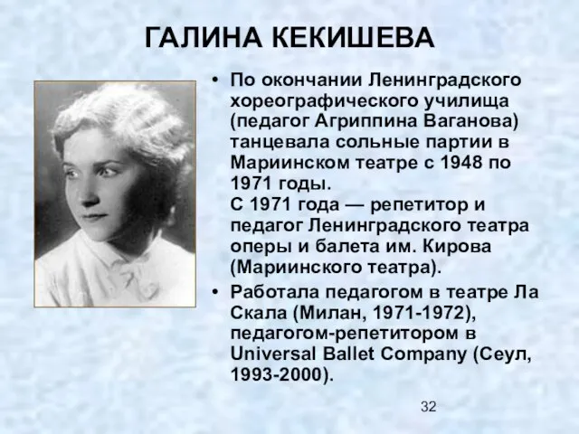 ГАЛИНА КЕКИШЕВА По окончании Ленинградского хореографического училища (педагог Агриппина Ваганова) танцевала сольные