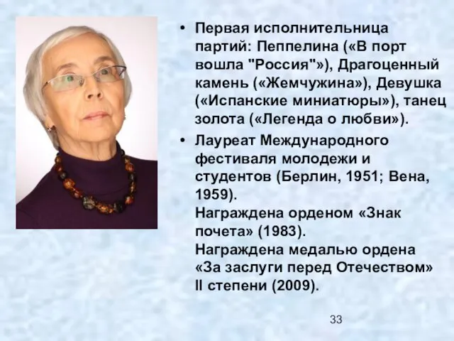 Первая исполнительница партий: Пеппелина («В порт вошла "Россия"»), Драгоценный камень («Жемчужина»), Девушка