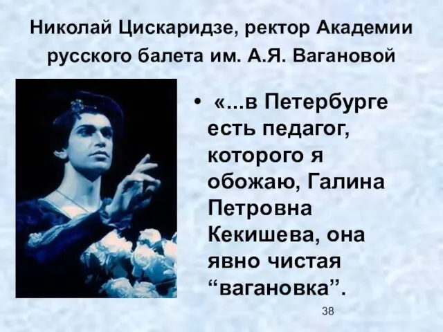 Николай Цискаридзе, ректор Академии русского балета им. А.Я. Вагановой «...в Петербурге есть