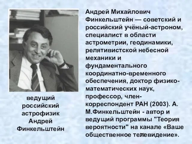 Андрей Михайлович Финкельштейн — советский и российский учёный-астроном, специалист в области астрометрии,