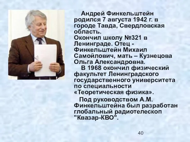 Андрей Финкельштейн родился 7 августа 1942 г. в городе Тавда, Свердловская область.