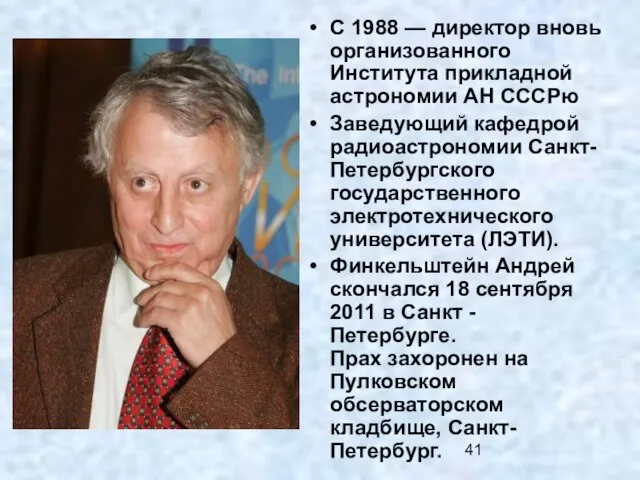 С 1988 — директор вновь организованного Института прикладной астрономии АН СССРю Заведующий