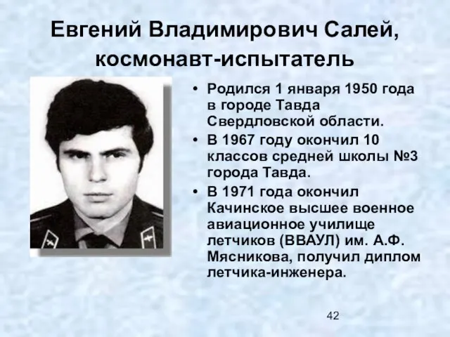 Евгений Владимирович Салей, космонавт-испытатель Родился 1 января 1950 года в городе Тавда