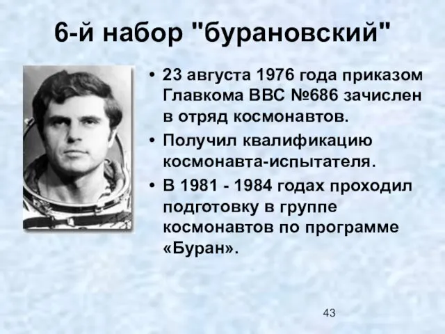 6-й набор "бурановский" 23 августа 1976 года приказом Главкома ВВС №686 зачислен