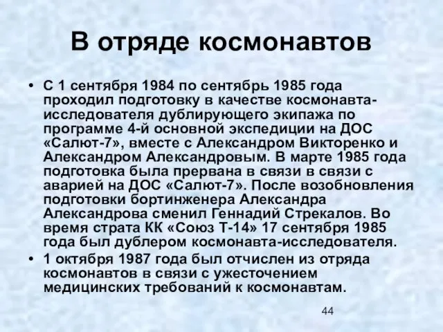 В отряде космонавтов С 1 сентября 1984 по сентябрь 1985 года проходил
