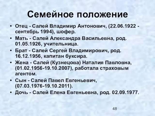 Семейное положение Отец - Салей Владимир Антонович, (22.06.1922 - сентябрь 1994), шофер.