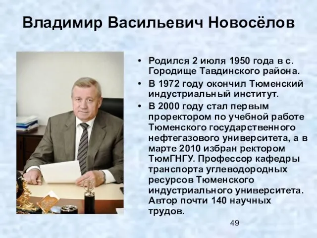 Владимир Васильевич Новосёлов Родился 2 июля 1950 года в с. Городище Тавдинского