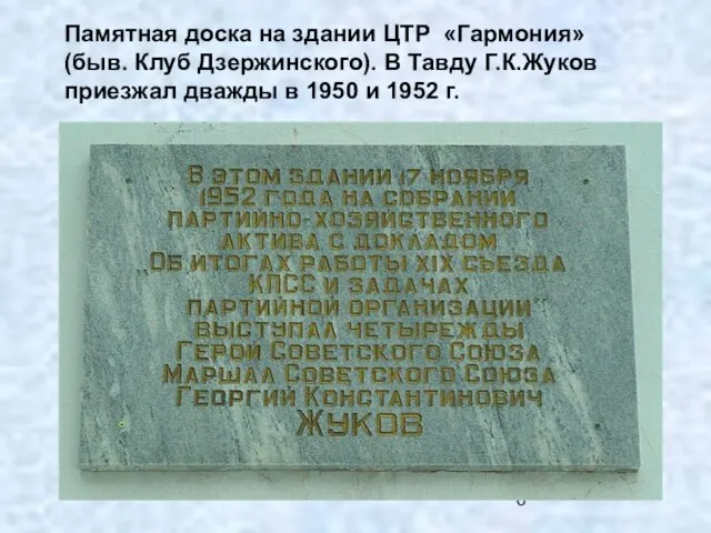 Памятная доска на здании ЦТР «Гармония» (быв. Клуб Дзержинского). В Тавду Г.К.Жуков
