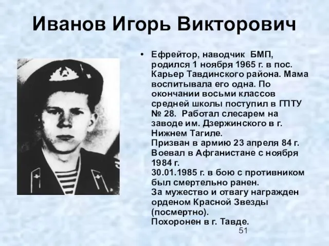 Иванов Игорь Викторович Ефрейтор, наводчик БМП, родился 1 ноября 1965 г. в