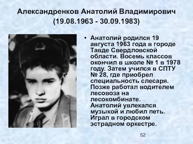 Александренков Анатолий Владимирович (19.08.1963 - 30.09.1983) Анатолий родился 19 августа 1963 года