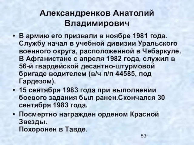 Александренков Анатолий Владимирович В армию его призвали в ноябре 1981 года. Службу