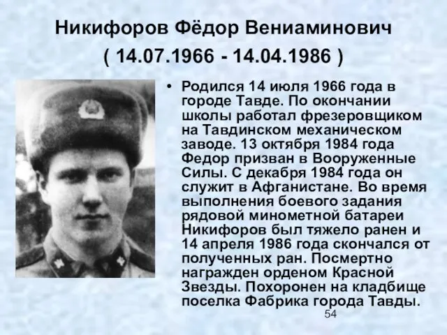 Никифоров Фёдор Вениаминович ( 14.07.1966 - 14.04.1986 ) Родился 14 июля 1966