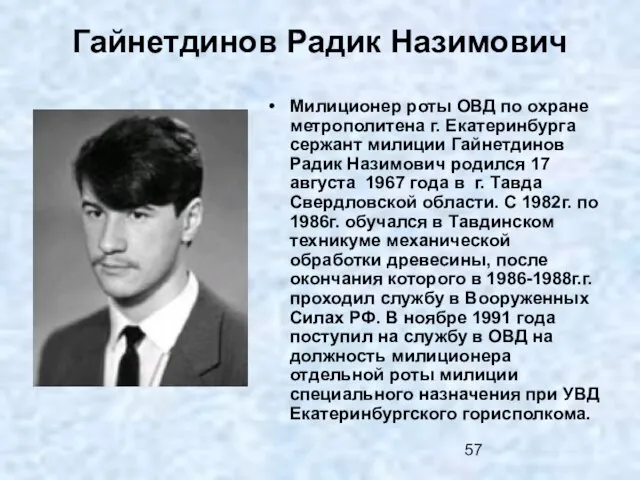 Гайнетдинов Радик Назимович Милиционер роты ОВД по охране метрополитена г. Екатеринбурга сержант