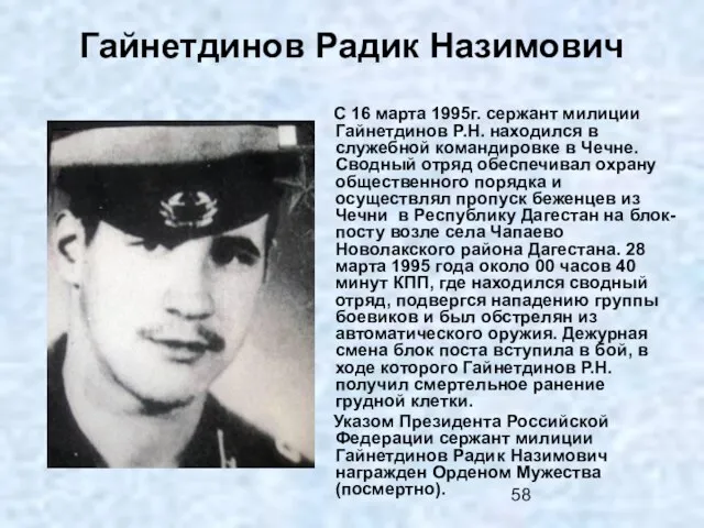 Гайнетдинов Радик Назимович С 16 марта 1995г. сержант милиции Гайнетдинов Р.Н. находился