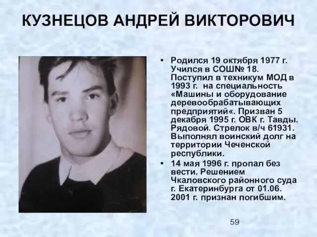 КУЗНЕЦОВ АНДРЕЙ ВИКТОРОВИЧ Родился 19 октября 1977 г. Учился в СОШ№ 18.