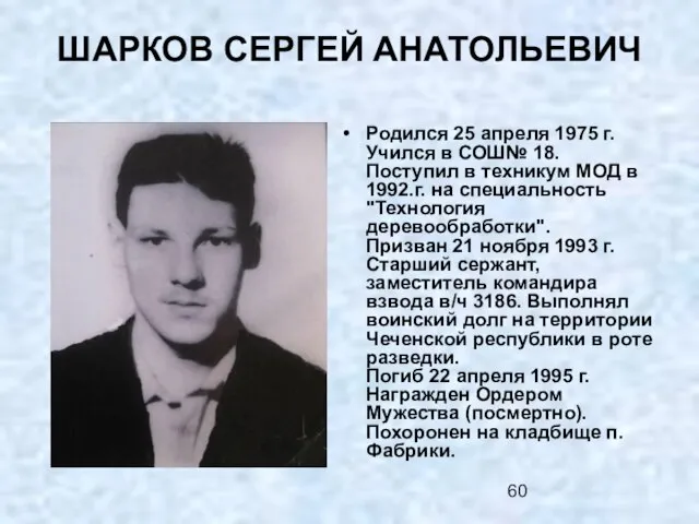 ШАРКОВ СЕРГЕЙ АНАТОЛЬЕВИЧ Родился 25 апреля 1975 г. Учился в СОШ№ 18.
