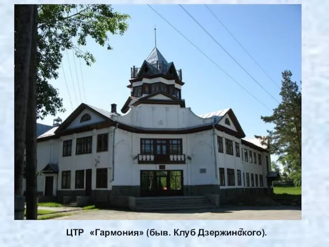 ЦТР «Гармония» (быв. Клуб Дзержинского).