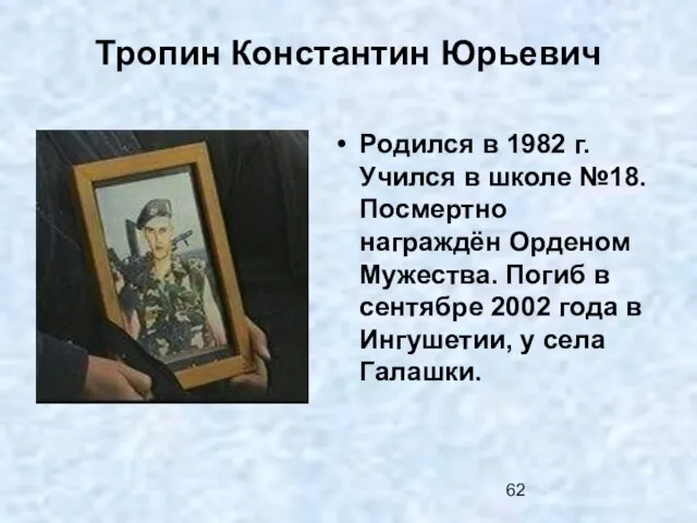 Тропин Константин Юрьевич Родился в 1982 г. Учился в школе №18. Посмертно