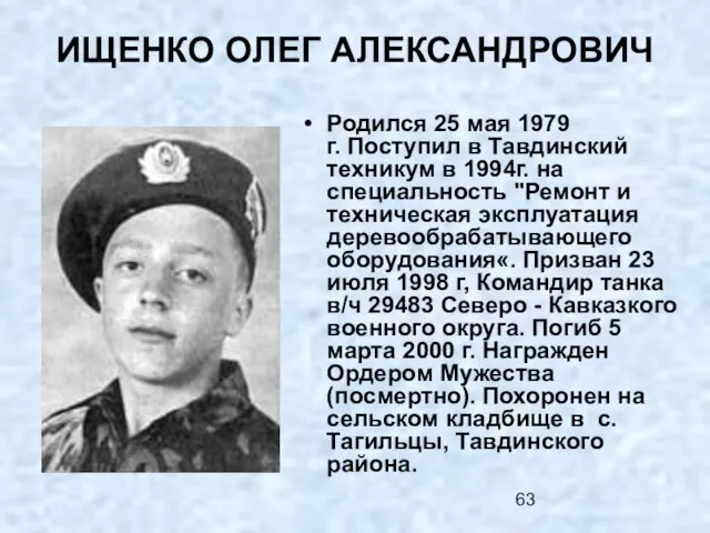 ИЩЕНКО ОЛЕГ АЛЕКСАНДРОВИЧ Родился 25 мая 1979 г. Поступил в Тавдинский техникум