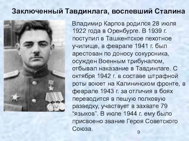 Заключенный Тавдинлага, воспевший Сталина Владимир Карпов родился 28 июля 1922 года в