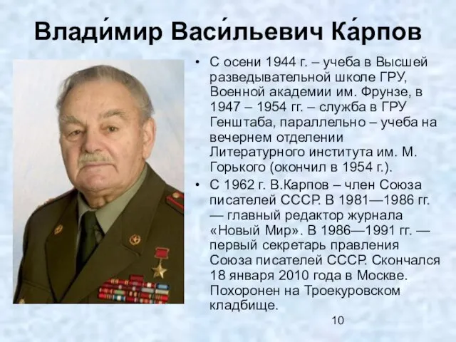 Влади́мир Васи́льевич Ка́рпов С осени 1944 г. – учеба в Высшей разведывательной