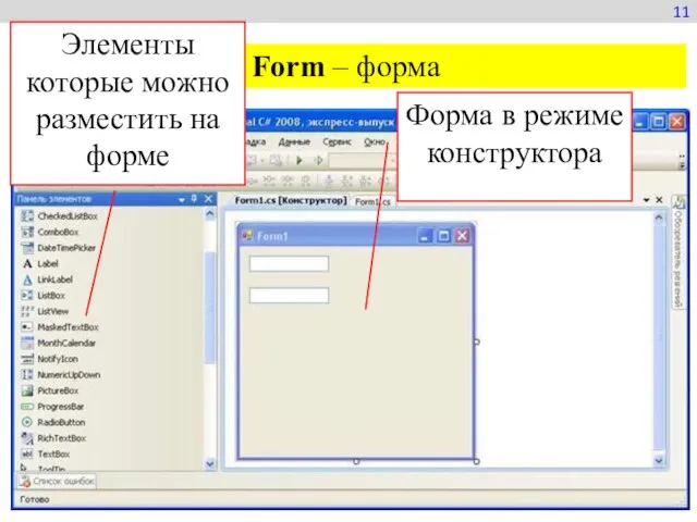 11 Form – форма Форма в режиме конструктора Элементы которые можно разместить на форме