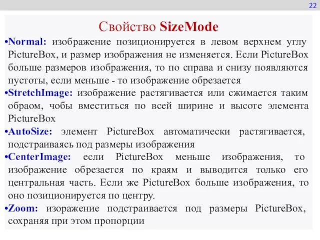 22 Свойство SizeMode Normal: изображение позиционируется в левом верхнем углу PictureBox, и