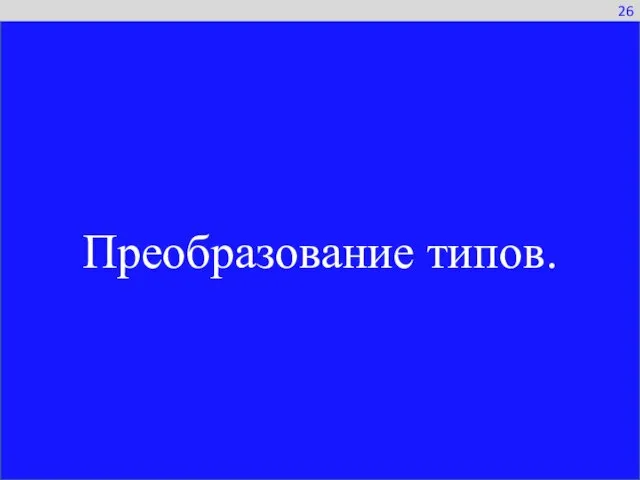 Преобразование типов. 26