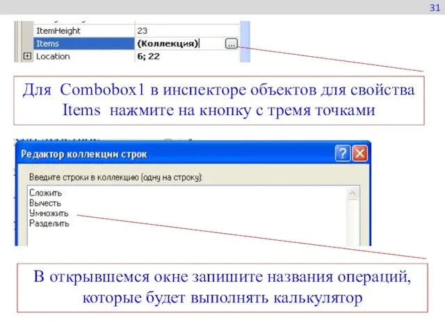 31 Для Сombobox1 в инспекторе объектов для свойства Items нажмите на кнопку