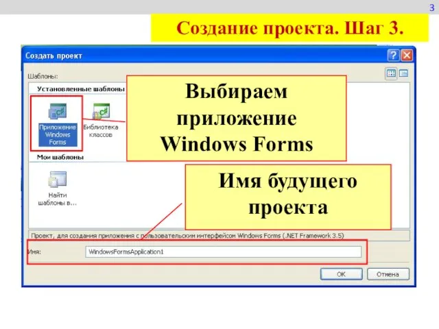 3 Создание проекта. Шаг 3. Выбираем приложение Windows Forms Имя будущего проекта