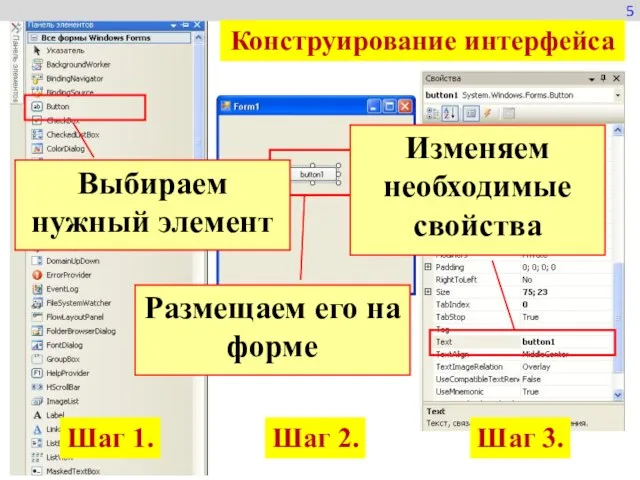 5 Конструирование интерфейса Выбираем нужный элемент Размещаем его на форме Изменяем необходимые