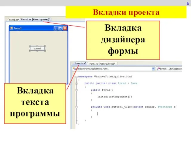 6 Вкладки проекта Вкладка дизайнера формы Вкладка текста программы