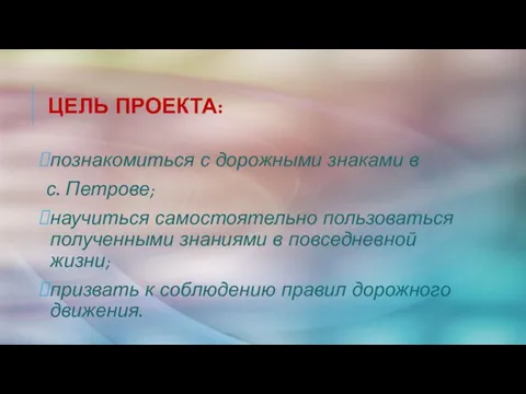 Цель проекта: познакомиться с дорожными знаками в с. Петрове; научиться самостоятельно пользоваться