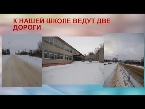 К нашей школе ведут две дороги