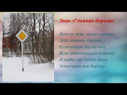 Знак «Главная дорога» Вот он знак, каких немного: Это главная дорога! Если