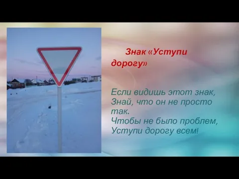 Знак «Уступи дорогу» Если видишь этот знак, Знай, что он не просто