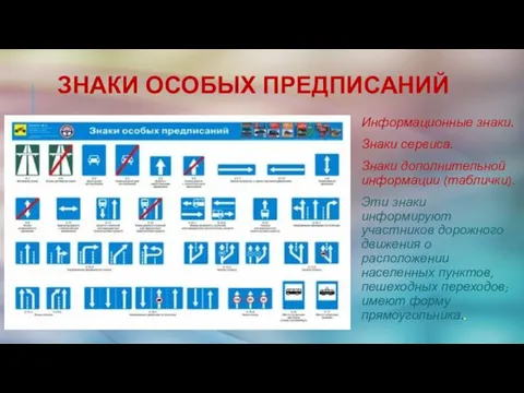 Знаки особых предписаний Информационные знаки. Знаки сервиса. Знаки дополнительной информации (таблички). Эти