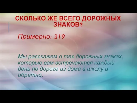 СКОЛЬКО же ВСЕГО ДОРОЖНЫХ ЗНАКОВ? Мы расскажем о тех дорожных знаках, которые