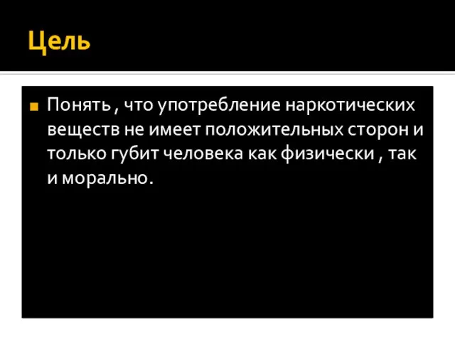 Цель Понять , что употребление наркотических веществ не имеет положительных сторон и