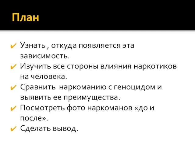 План Узнать , откуда появляется эта зависимость. Изучить все стороны влияния наркотиков