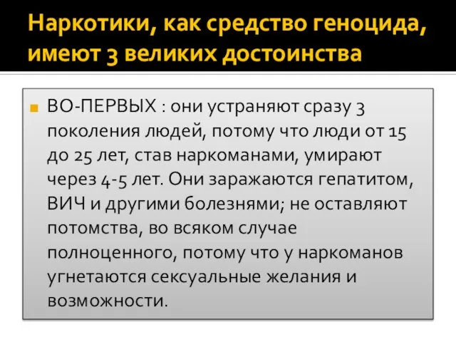 Наркотики, как средство геноцида, имеют 3 великих достоинства ВО-ПЕРВЫХ : они устраняют