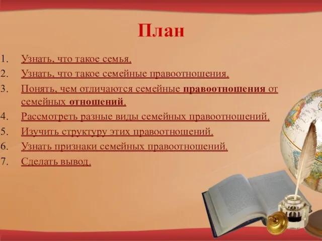 План Узнать, что такое семья. Узнать, что такое семейные правоотношения. Понять, чем