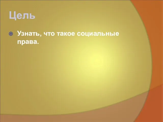 Цель Узнать, что такое социальные права.