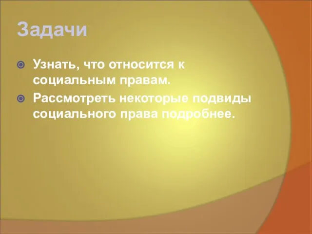 Задачи Узнать, что относится к социальным правам. Рассмотреть некоторые подвиды социального права подробнее.