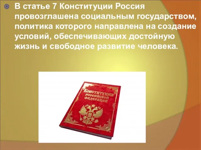 В статье 7 Конституции Россия провозглашена социальным государством, политика которого направлена на