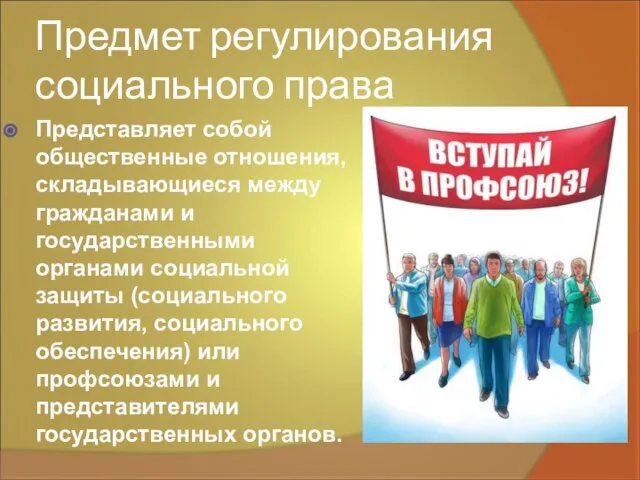 Предмет регулирования социального права Представляет собой общественные отношения, складывающиеся между гражданами и