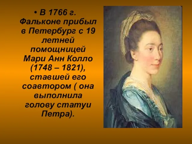 В 1766 г. Фальконе прибыл в Петербург с 19 летней помощницей Мари