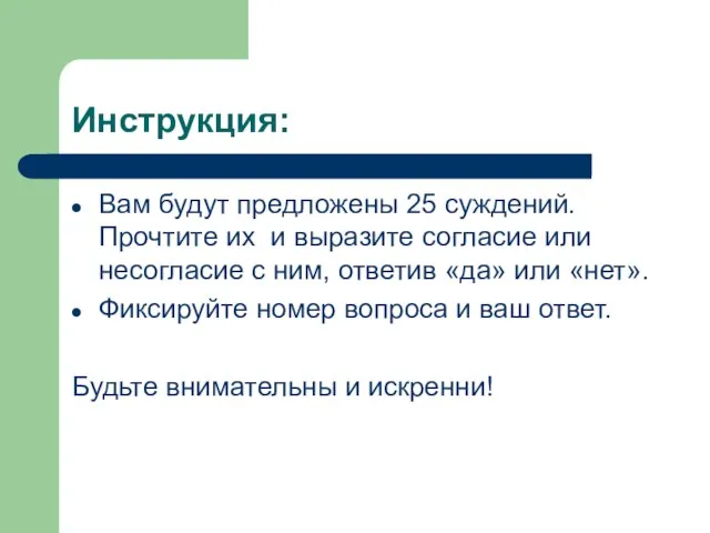 Инструкция: Вам будут предложены 25 суждений. Прочтите их и выразите согласие или