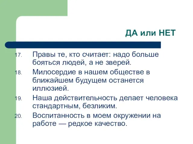 ДА или НЕТ Правы те, кто считает: надо больше бояться людей, а